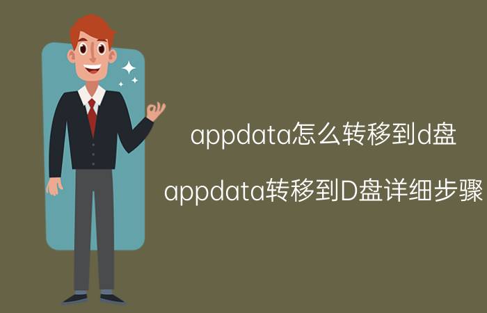 appdata怎么转移到d盘 appdata转移到D盘详细步骤